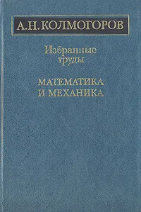 Обложка книги А. Н. Колмогоров. Избранные труды. Математика и механика, А. Н. Колмогоров