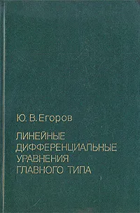 Обложка книги Линейные дифференциальные уравнения главного типа, Ю. В. Егоров