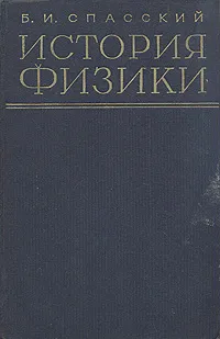 Обложка книги История физики. В двух частях. Часть 1, Б. И. Спасский