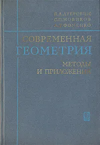 Обложка книги Современная геометрия. Методы и приложения, Б. А. Дубровин, С. П. Новиков, А. Т. Фоменко