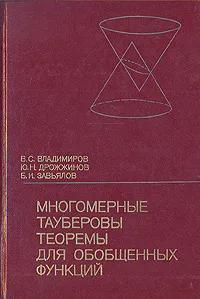 Обложка книги Многомерные тауберовы теоремы для обобщенных функций, В.С. Владимиров, Ю.Н. Дрожжинов, Б.И. Завьялов