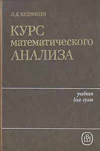 Обложка книги Курс математического анализа. В трех томах. Том 2, Л. Д. Кудрявцев