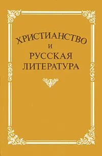 Обложка книги Христианство и русская литература. Сборник 2, Алексей Любомудров,Петр Бухаркин,В. Лурье