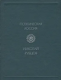Обложка книги Николай Рубцов. Стихотворения, Николай Рубцов