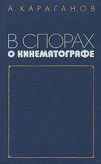 Обложка книги В спорах о кинематографе, А. Караганов
