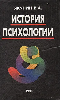 Обложка книги История психологии, Якунин В. А.