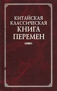 Обложка книги Китайская классическая Книга Перемен, Щуцкий Юлиан Константинович