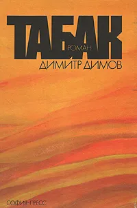 Обложка книги Табак, Димитр Димов