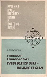 Обложка книги Николай Николаевич Миклухо-Маклай, Б. Н. Путилов