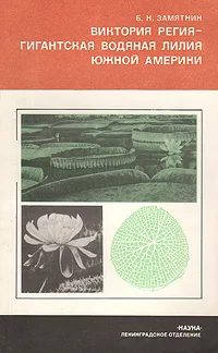 Обложка книги Виктория регия - гигантская водяная лилия Южной Америки, Б. Н. Замятнин