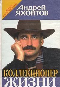 Обложка книги Коллекционер жизни ...Кое что о знаменитостях, Яхонтов Андрей Николаевич