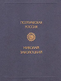 Обложка книги Николай Заболоцкий. Стихотворения, Николай Заболоцкий