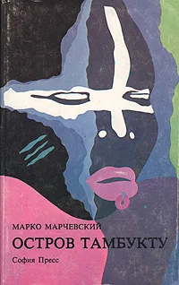 Обложка книги Остров Тамбукту, Марко Марчевский