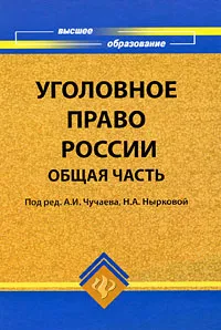 Обложка книги Уголовное право России. Общая часть, Под редакцией А. И. Чучаева, Н. А. Нырковой