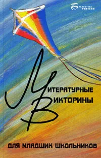 Обложка книги Литературные викторины для младших школьников, И. Ф. Прохоренко