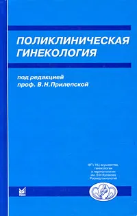 Обложка книги Поликлиническая гинекология, Под редакцией В. Н. Прилепской
