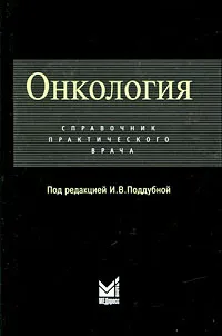 Обложка книги Онкология. Справочник практического врача, Под редакцией И. В. Поддубной