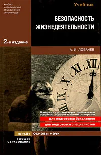 Обложка книги Безопасность жизнедеятельности, А. И. Лобачев