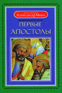 Обложка книги Первые апостолы, Протоиерей Александр Мень