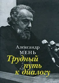 Обложка книги Трудный путь к диалогу, Александр Мень