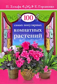 Обложка книги 100 самых популярных комнатных растений, П. Дэльфа, Е. Гордиенко