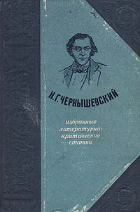 Обложка книги Н. Г. Чернышевский. Избранные литературно-критические статьи, Н. Г. Чернышевский