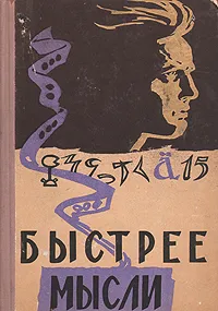 Обложка книги Быстрее мысли, Кобринский Натан Ефимович, Пекелис Виктор Давыдович