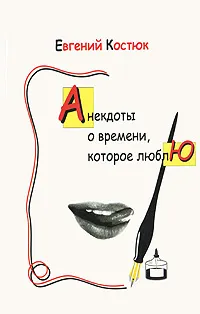 Обложка книги Анекдоты о времени, которое люблю, Евгений Костюк
