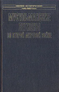 Обложка книги Мусульманские легионы во Второй мировой войне, Романько Олег Валентинович