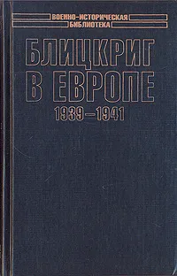 Обложка книги Блицкриг в Европе, 1939 - 1941. Польша, Мельтюхов Михаил Иванович, Гончаров Владимир Дмитриевич