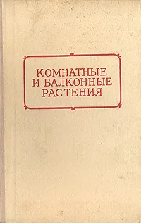 Обложка книги Комнатные и балконные растения, В. И. Серпухова, Г. К. Тавлинова