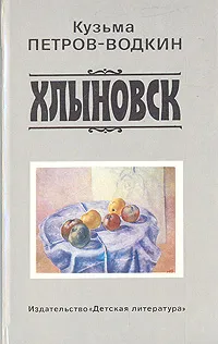 Обложка книги Хлыновск, Кузьма Петров-Водкин