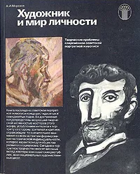Обложка книги Художник и мир личности, А. И. Морозов