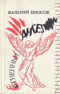 Обложка книги Огненный ангел, Валерий Брюсов