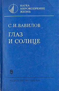 Обложка книги Глаз и солнце, С. И. Вавилов