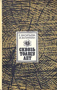 Обложка книги Сквозь толщу лет, Е. Васильева, И. Халифман