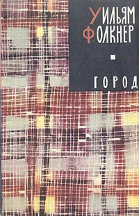 Обложка книги Уильям Фолкнер. В трех книгах. Книга 2. Город, Уильям Фолкнер