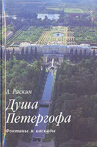 Обложка книги Душа Петергофа, А. Раскин