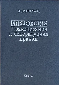 Обложка книги Справочник. Правописание и литературная правка, Розенталь Дитмар Эльяшевич