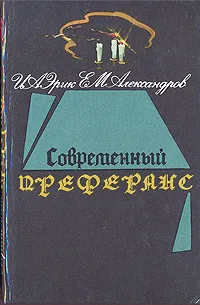 Обложка книги Современный преферанс, И. А. Эрик, Е. М. Александров
