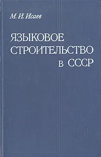 Обложка книги Языковое строительство в СССР, М. И. Исаев