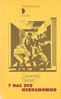 Обложка книги У нас это невозможно, Льюис Синклер