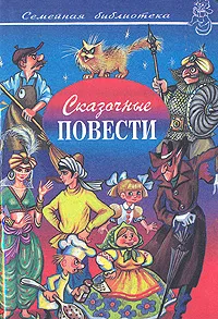 Обложка книги Сказочные повести, Ягдфельд Григорий Борисович, Шахгельдян Александр А., Виткович Виктор Станиславович