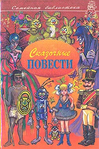 Обложка книги Сказочные повести. Выпуск второй, Шахгельдян Александр А.