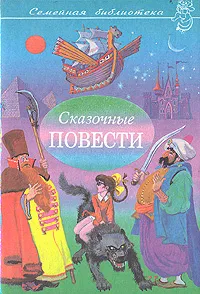 Обложка книги Сказочные повести. Выпуск седьмой, Шаров Александр Израильевич, Шахгельдян Александр А., Каверин Вениамин Александрович, Гайдар Аркадий Петрович, Пакулов Глеб Иосифович, Сахарнов Святослав Владимирович