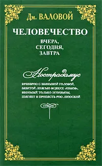 Обложка книги Человечество. Вчера, сегодня, завтра, Валовой Дмитрий Васильевич