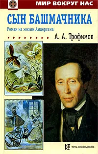 Обложка книги Сын башмачника, А. А. Трофимов