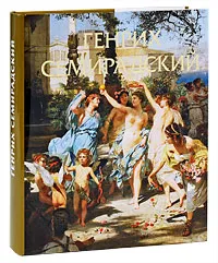 Обложка книги Генрих Семирадский (подарочное издание), Т. Л. Карпова