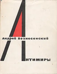 Обложка книги Антимиры. Избранная лирика, Андрей Вознесенский