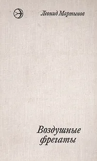 Обложка книги Воздушные фрегаты, Леонид Мартынов